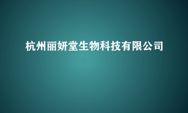 杭州丽妍堂生物科技有限公司