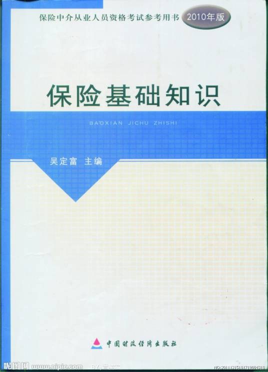 保险基础知识（2010年中国财经出版社出版的图书）