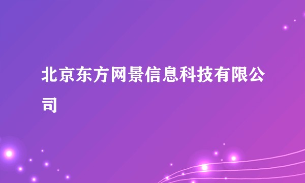 北京东方网景信息科技有限公司