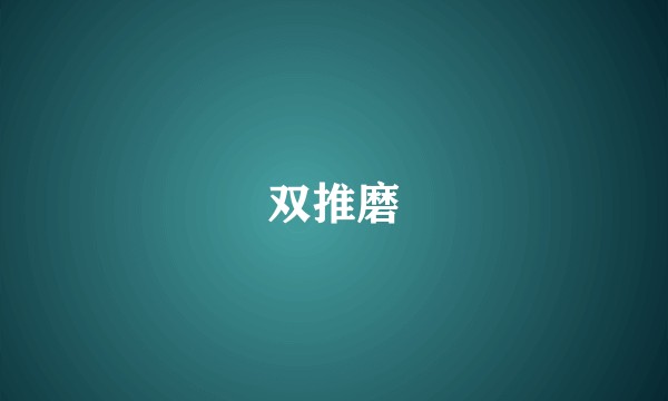双推磨