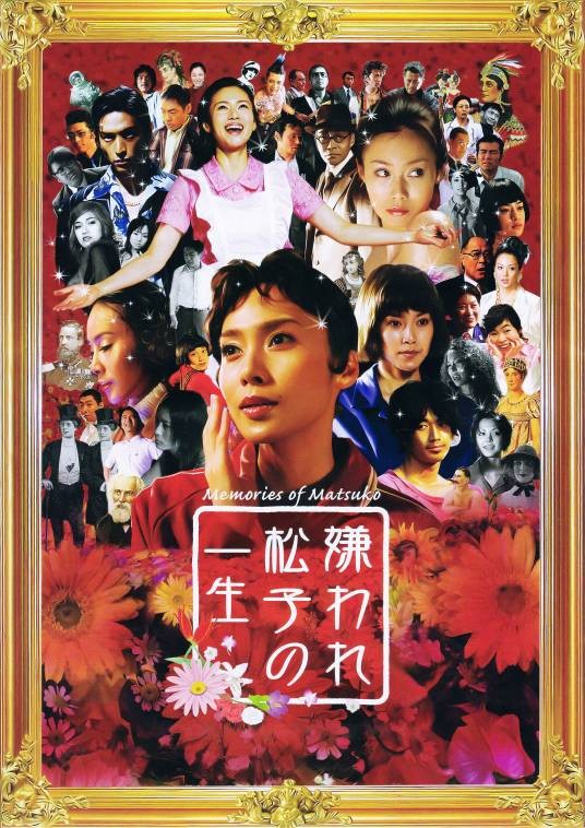 被嫌弃的松子的一生（日本2006年中岛哲也执导的剧情歌舞电影）