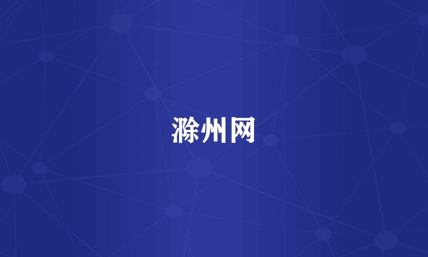 滁州网