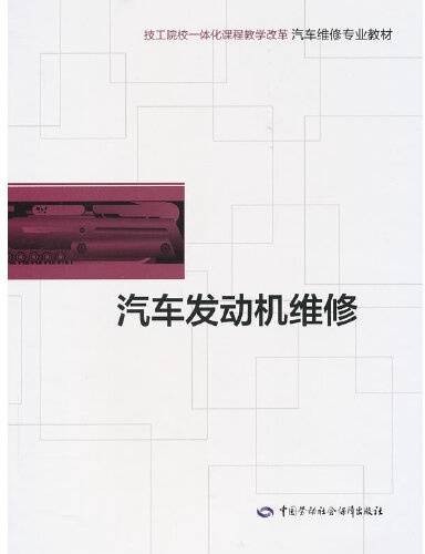 汽车发动机维修(2013年中国劳动社会保障出版社出版的图书)
