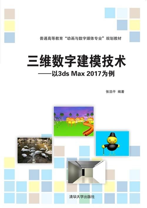 三维数字建模技术——以3ds Max 2017为例