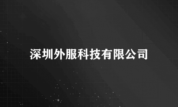 深圳外服科技有限公司