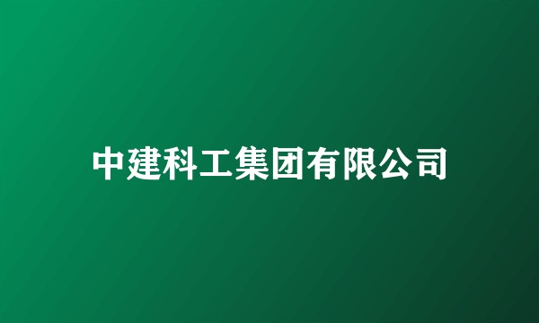 中建科工集团有限公司