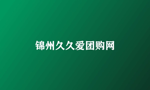 锦州久久爱团购网