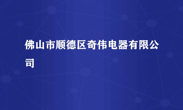 佛山市顺德区奇伟电器有限公司