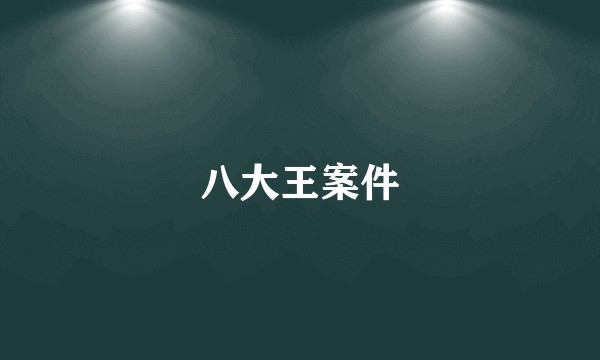 八大王案件