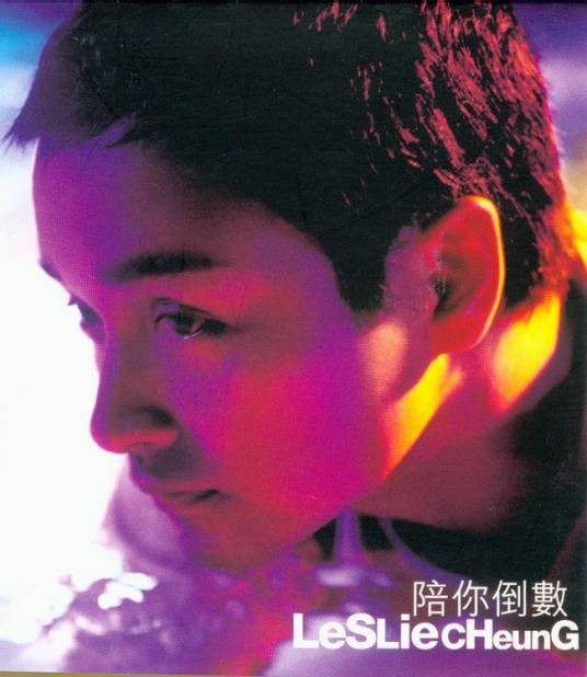 陪你倒数（1999年张国荣演唱的粤语歌曲）