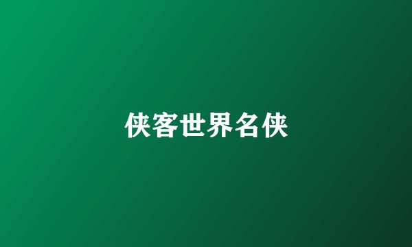 侠客世界名侠