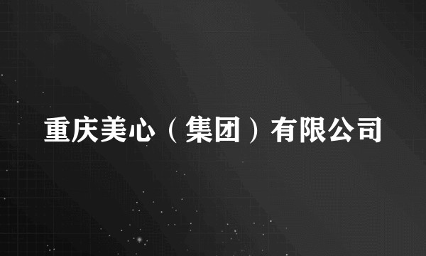 重庆美心（集团）有限公司