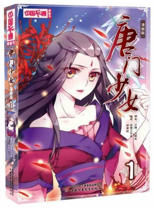 唐门少女1