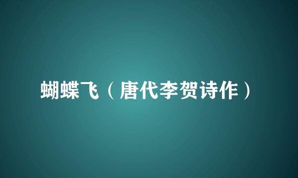 蝴蝶飞(唐代李贺诗作)