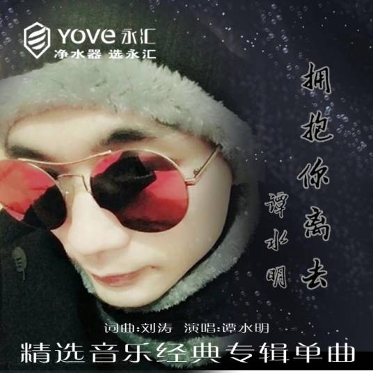 拥抱你离去（谭水明演唱的歌曲）