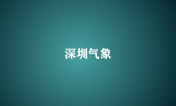深圳气象