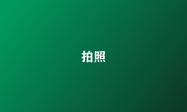 拍照