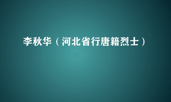 李秋华（河北省行唐籍烈士）