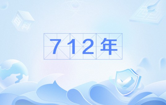 712年