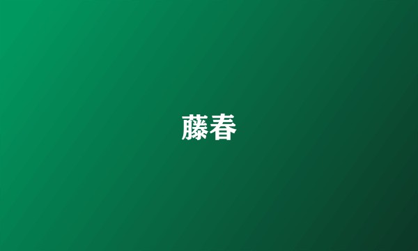 藤春