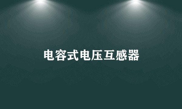 电容式电压互感器