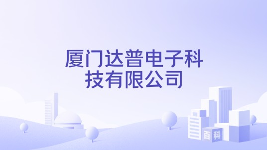 厦门达普电子科技有限公司