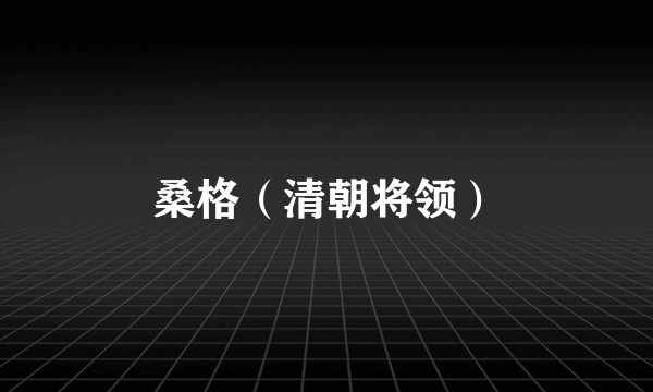 桑格（清朝将领）