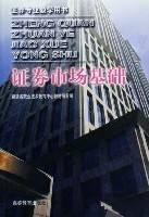 证券市场基础