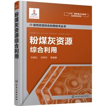 粉煤灰资源综合利用