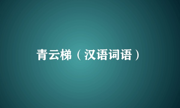 青云梯（汉语词语）