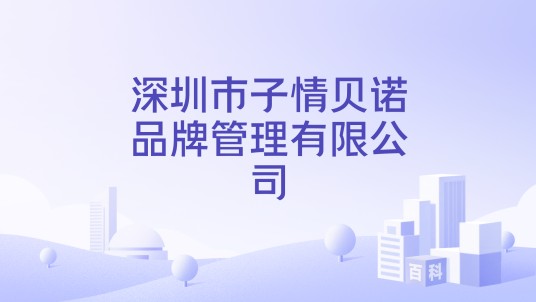 深圳市子情贝诺品牌管理有限公司