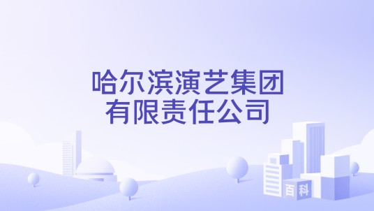 哈尔滨演艺集团有限责任公司