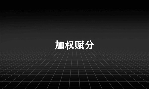 加权赋分