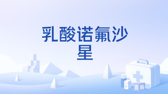 乳酸诺氟沙星