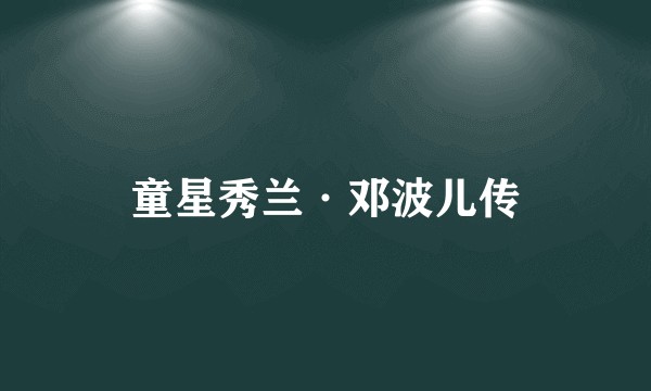 童星秀兰·邓波儿传