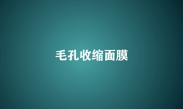 毛孔收缩面膜