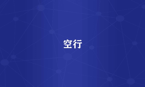 空行