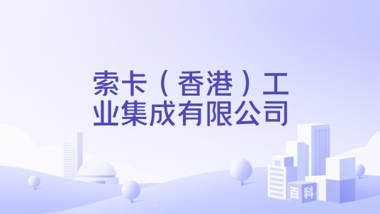 索卡（香港）工业集成有限公司