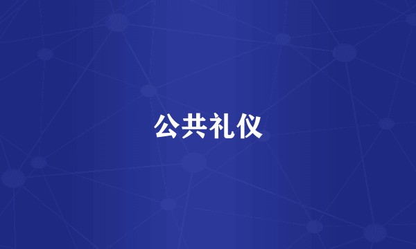 公共礼仪