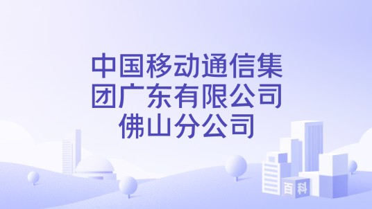 中国移动通信集团广东有限公司佛山分公司