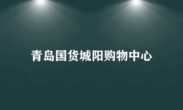 青岛国货城阳购物中心