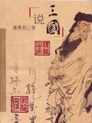说三国