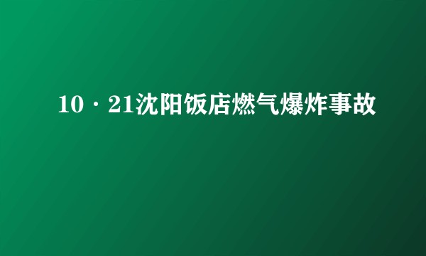 10·21沈阳饭店燃气爆炸事故