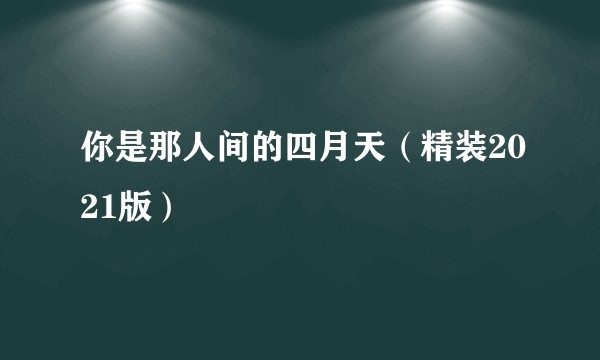 你是那人间的四月天（精装2021版）