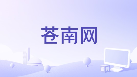 苍南网