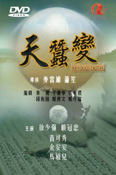 天蚕变（1979年麦当雄、萧笙执导的武侠剧）