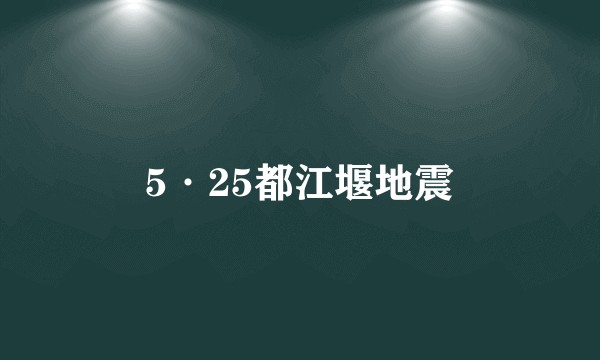 5·25都江堰地震
