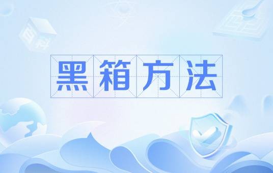 黑箱方法
