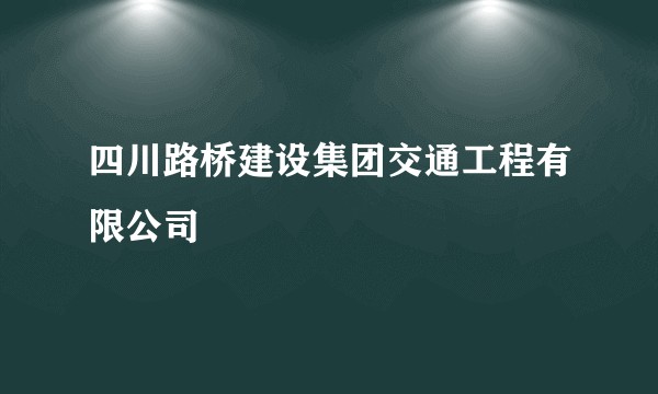 四川路桥建设集团交通工程有限公司