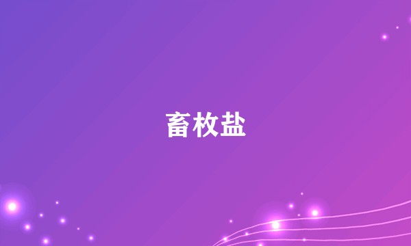 畜枚盐